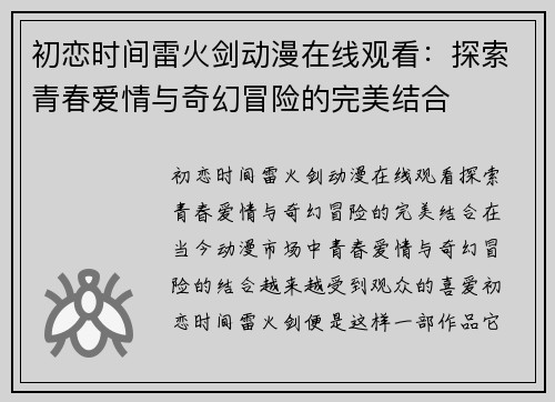 初恋时间雷火剑动漫在线观看：探索青春爱情与奇幻冒险的完美结合