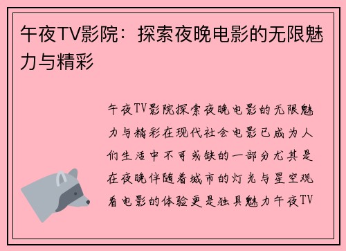 午夜TV影院：探索夜晚电影的无限魅力与精彩