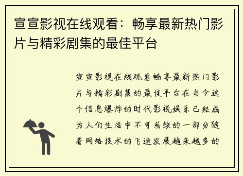 宣宣影视在线观看：畅享最新热门影片与精彩剧集的最佳平台